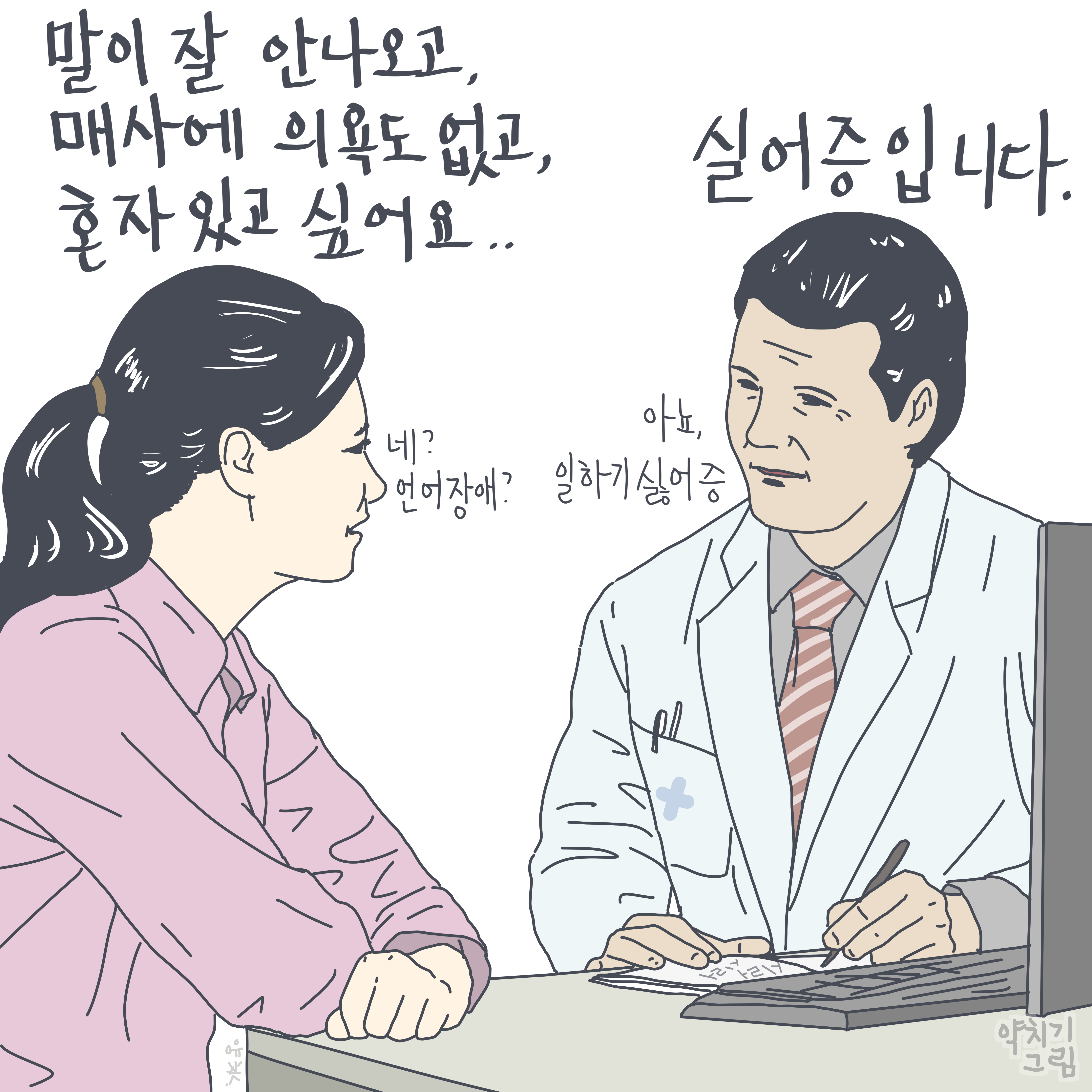 말이 잘 안나오고, 매사에 의욕도 없고, 혼자 있고 싶어요.. 실어증입니다. 네? 언어장애 아뇨 일하기싫어증 약치기 그림